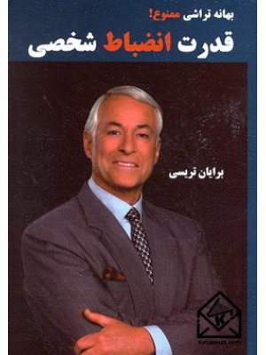  خرید کتاب بهانه تراشی ممنوع. برایان تریسی. هما ثابت حسن آبادی.  انتشارات:   الماس دانش.