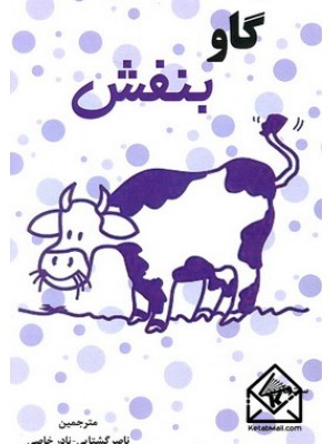  خرید کتاب گاو بنفش. ست گادین. ناصر گشتایی.  انتشارات:   الماس دانش.
