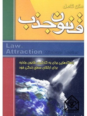  خرید کتاب قانون جذب. مایکل لوسیر. علی خوروش.  انتشارات:   الماس دانش.
