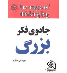 کتاب جادوی فکر بزرگ
