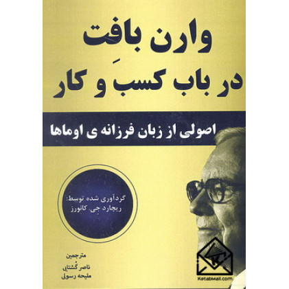 کتاب وارن بافت در باب کسب و کار