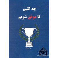 کتاب چه کنیم تا موفق شویم