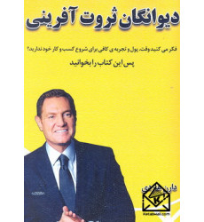 کتاب دیوانگان ثروت آفرینی