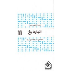 کتاب انباره یخ 11