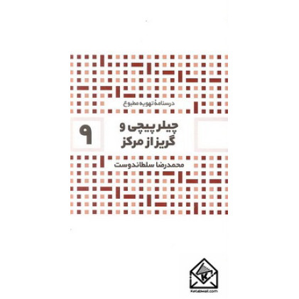 کتاب چیلر پیچی و گریز از مرکز 9