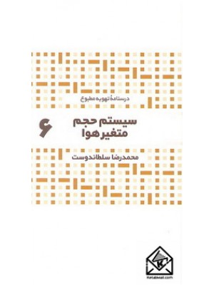  خرید کتاب سیستم حجم متغیر هوا 6. محمدرضا سلطاندوست.  انتشارات:   یزدا.