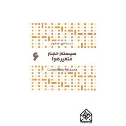 کتاب سیستم حجم متغیر هوا 6