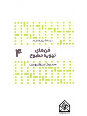  خرید کتاب فن های تهویه مطبوع 4. محمدرضا سلطاندوست.  انتشارات:   یزدا.