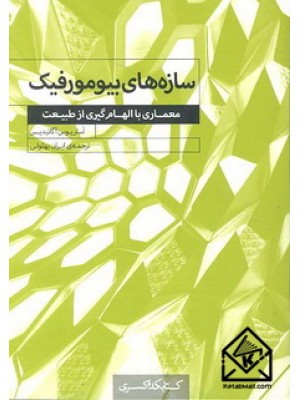  خرید کتاب سازه های بیومورفیک. آستریوس آگاتیدیس. ایران بهلولی.  انتشارات:   کتابکده کسری.