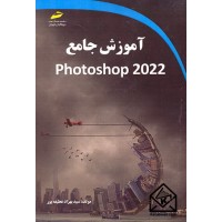 کتاب آموزش جامع Photoshop 2022