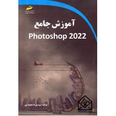 کتاب آموزش جامع Photoshop 2022