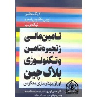 کتاب تامین مالی زنجیره تامین و تکنولوژی بلاک چین