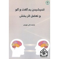 کتاب اندیشیدن به گفتگو و تعامل اثربخش