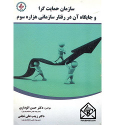 کتاب سازمان حمایت گرا