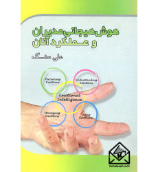 کتاب هوش هیجانی مدیران و عملکرد آنان