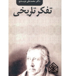 کتاب تفکر تاریخی کتاب تفکر تاریخی