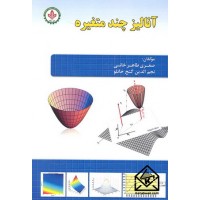 کتاب آنالیز چندمتغیره