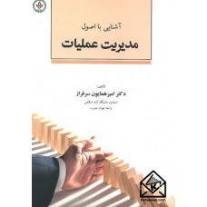 کتاب آشنایی با اصول مدیریت عملیات