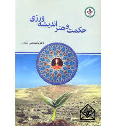 کتاب حکمت و هنر اندیشه ورزی