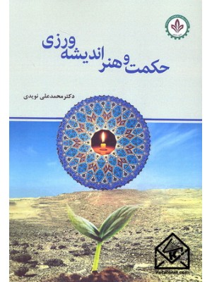  خرید کتاب حکمت و هنر اندیشه ورزی. محمدعلی نویدی.  انتشارات:   دایره دانش.