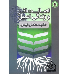 کتاب اصالت اثر و زندگی اصیل