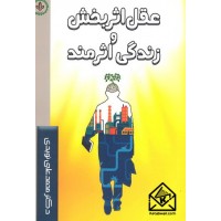 کتاب عقل اثربخش و زندگی اثرمند