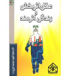 کتاب عقل اثربخش و زندگی اثرمند