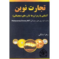 کتاب تجارت نوین