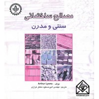 کتاب مصالح ساختمانی