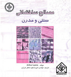 کتاب مصالح ساختمانی