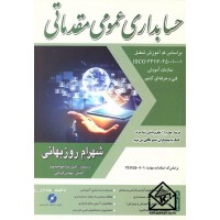 کتاب حسابداری عمومی مقدماتی