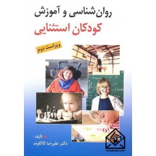 کتاب روان شناسی و آموزش کودکان استثنایی