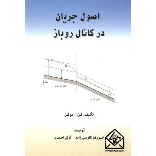کتاب اصول جریان در کانال روباز