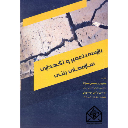 کتاب بازرسی, تعمیر و نگهداری سازه های بتنی کتاب بازرسی, تعمیر و نگهداری سازه های بتنی