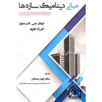 کتاب مبانی دینامیک سازه ها