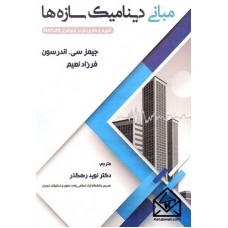 کتاب مبانی دینامیک سازه ها