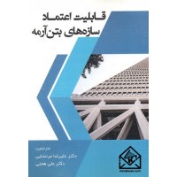 کتاب قابلیت اعتماد سازه های بتن آرمه