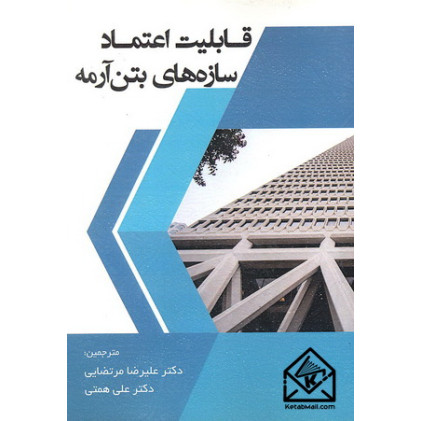 کتاب قابلیت اعتماد سازه های بتن آرمه