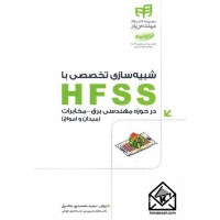 کتاب شبیه سازی تخصصی با HFSS