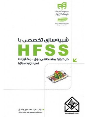  خرید کتاب شبیه سازی تخصصی با HFSS. سعید محمدپورجاغرق.  انتشارات:   نشردانشگاهی کیان .