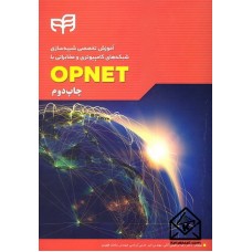 کتاب آموزش تخصصی شبیه سازی شبکه های کامپیوتری و مخابراتی با OPNET