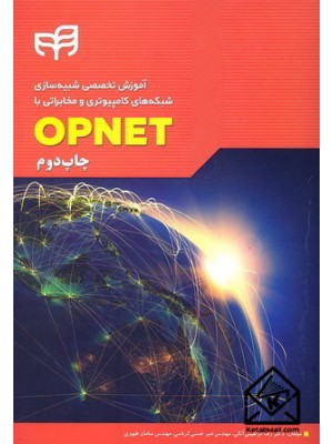  خرید کتاب آموزش تخصصی شبیه سازی شبکه های کامپیوتری و مخابراتی با OPNET. رضا ابراهیمی آتانی.  انتشارات:   نشردانشگاهی کیان .