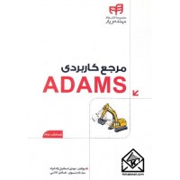 کتاب مرجع کاربردی ADAMS