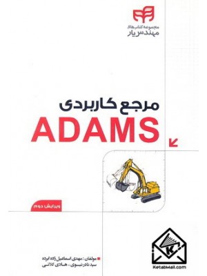  خرید کتاب مرجع کاربردی ADAMS. مهدی اسماعیل زاده ابرده.  انتشارات:   نشردانشگاهی کیان .