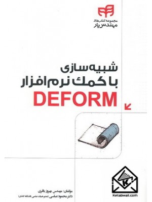  خرید کتاب شبیه سازی با کمک نرم افزار DEFORM. بهروز باقری.  انتشارات:   نشردانشگاهی کیان .