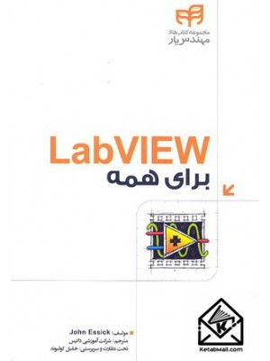  خرید کتاب LabVIEW برای همه. جان اسیک. شرکت آموزشی داتیس.  انتشارات:   نشردانشگاهی کیان .