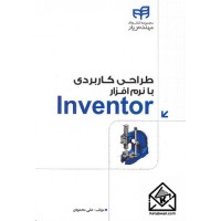 کتاب طراحی کاربردی با نرم افزار Inventor