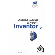 کتاب طراحی کاربردی با نرم افزار Inventor