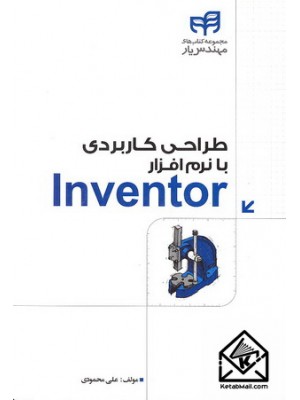  خرید کتاب طراحی کاربردی با نرم افزار Inventor. علی محمودی.  انتشارات:   نشردانشگاهی کیان .