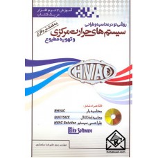 کتاب روشی نو در محاسبه و طراحی سیستم های حرارت مرکزی و تهویه مطبوع